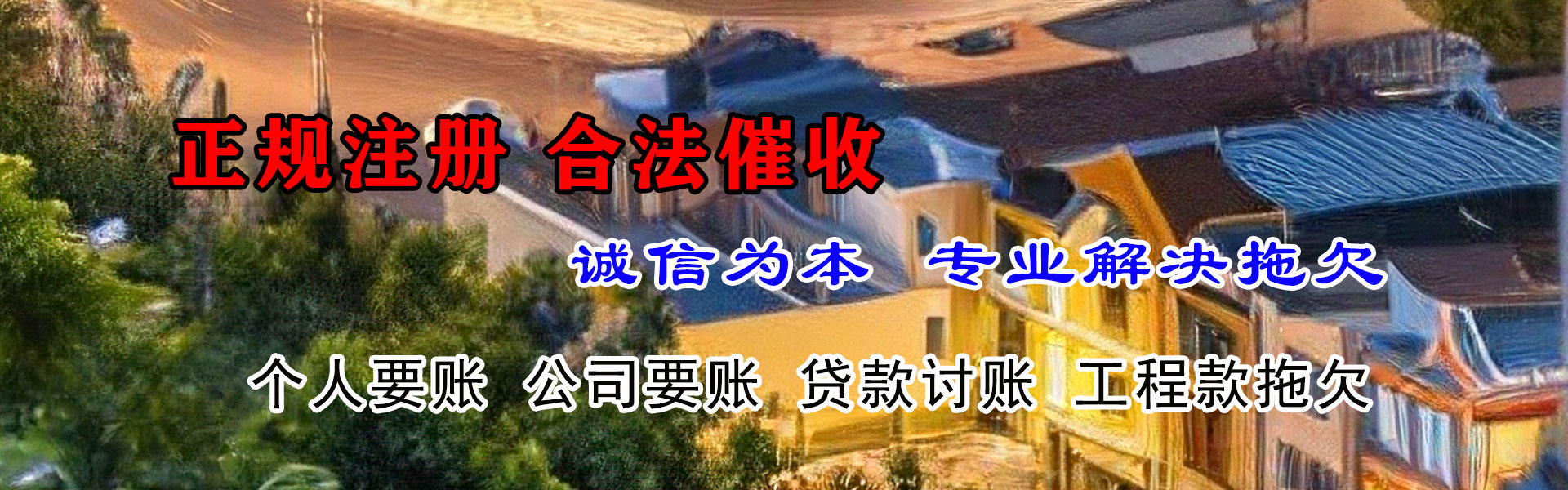 余姚讨账公司